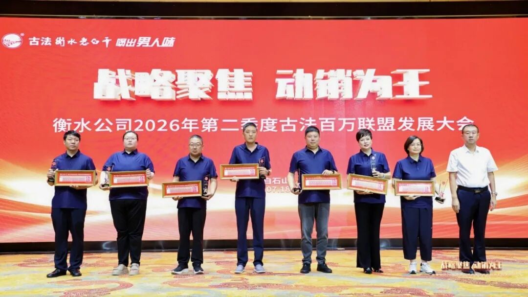 “古法”半年超预期,衡水老白干一切以消费者为核心