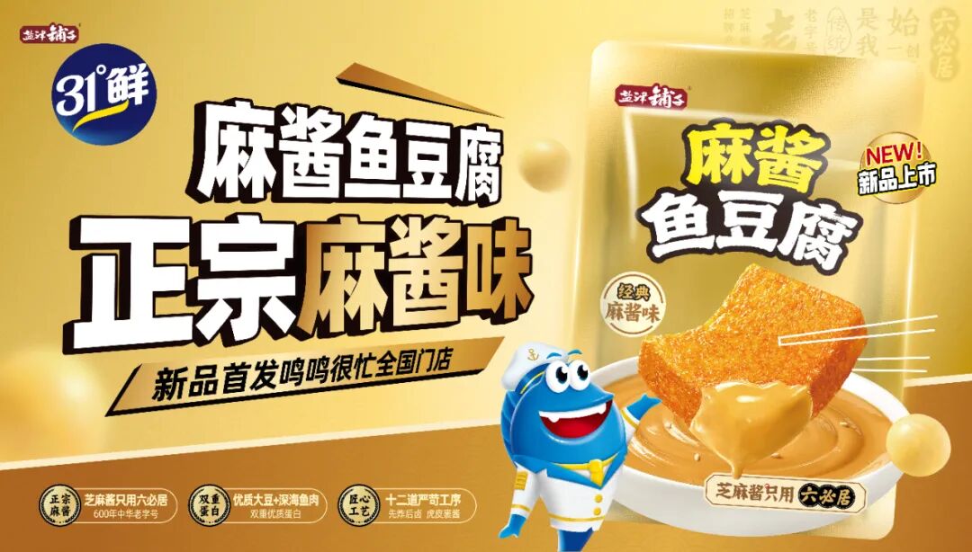 复刻麻酱风味爆品基因,盐津铺子31°鲜重磅上新 “麻酱鱼豆腐”