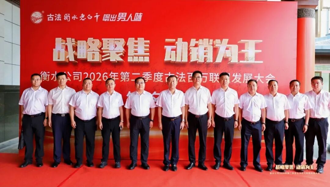 “古法”半年超预期,衡水老白干一切以消费者为核心