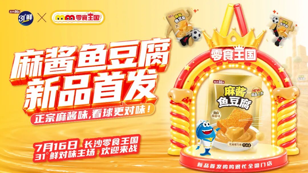 复刻麻酱风味爆品基因,盐津铺子31°鲜重磅上新 “麻酱鱼豆腐”