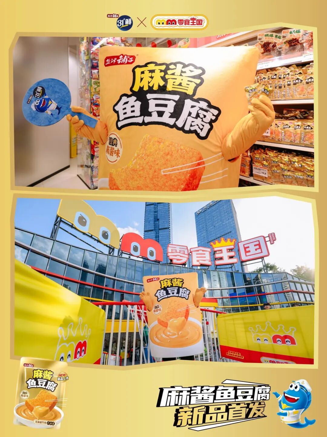 复刻麻酱风味爆品基因,盐津铺子31°鲜重磅上新 “麻酱鱼豆腐”