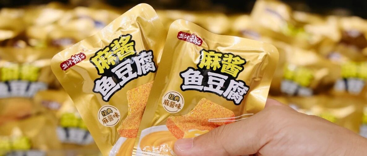 复刻麻酱风味爆品基因，盐津铺子31°鲜重磅上新 “麻酱鱼豆腐”