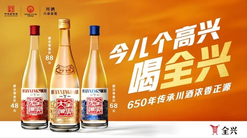 锚定“祝兴”文化,全兴“宴席+光瓶”双赛道并进