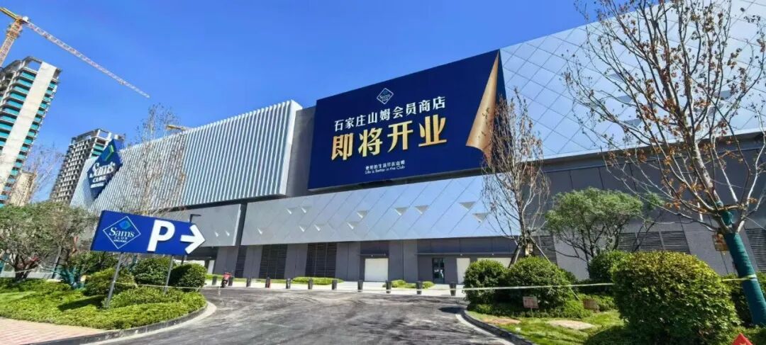 石家庄山姆即将开业，胖东来回应网传谣言，永辉发布近40款新品……