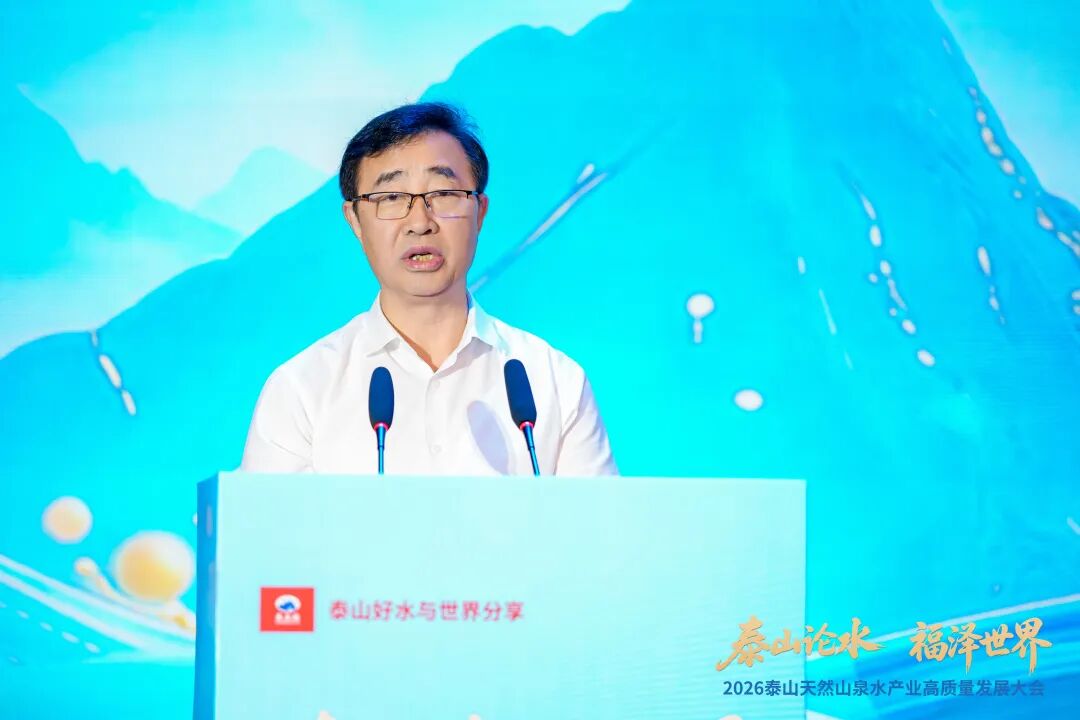 泰山出好水,产业启新程!2026泰山天然山泉水产业高质量发展大会盛大召开!