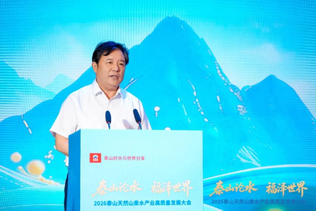 泰山出好水,产业启新程!2026泰山天然山泉水产业高质量发展大会盛大召开!