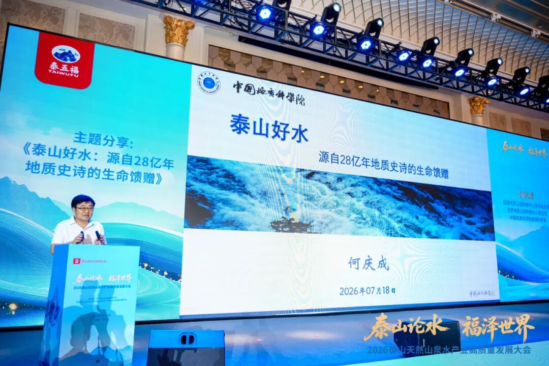 泰山出好水,产业启新程!2026泰山天然山泉水产业高质量发展大会盛大召开!