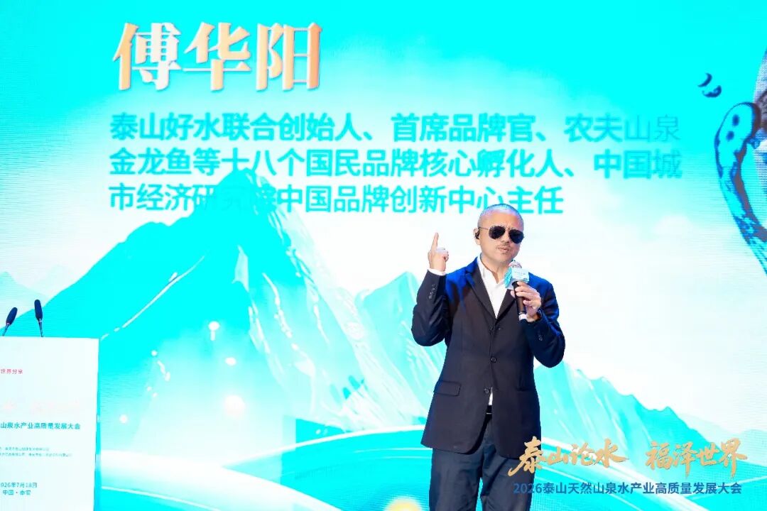 泰山出好水,产业启新程!2026泰山天然山泉水产业高质量发展大会盛大召开!