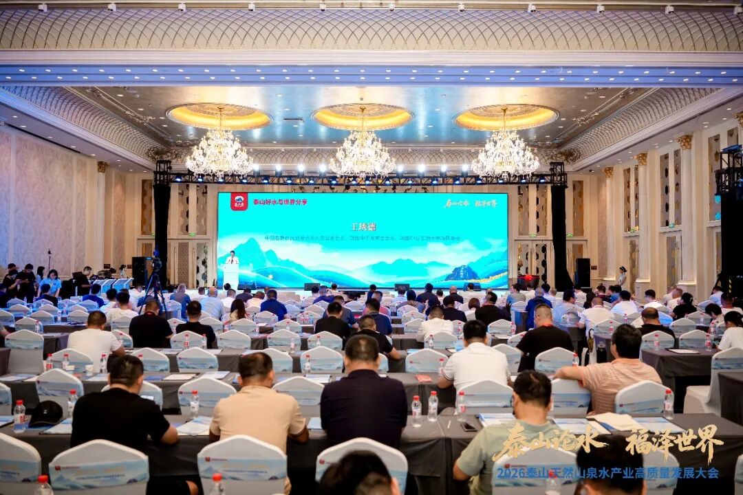 泰山出好水,产业启新程!2026泰山天然山泉水产业高质量发展大会盛大召开!