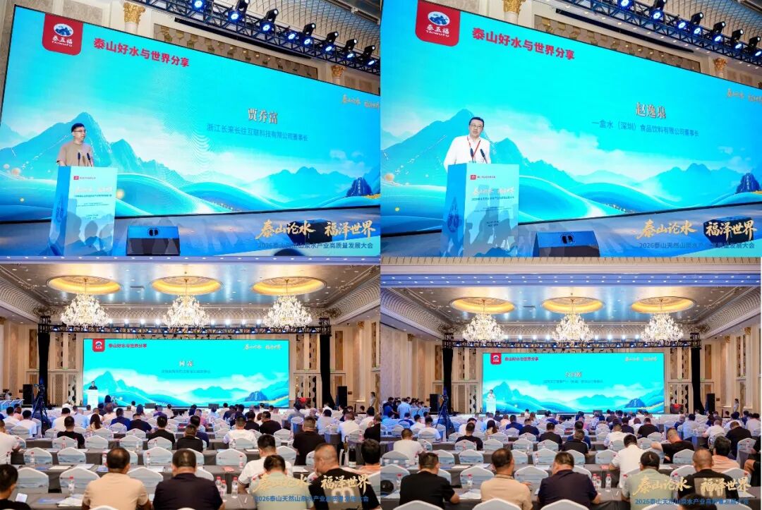 泰山出好水,产业启新程!2026泰山天然山泉水产业高质量发展大会盛大召开!