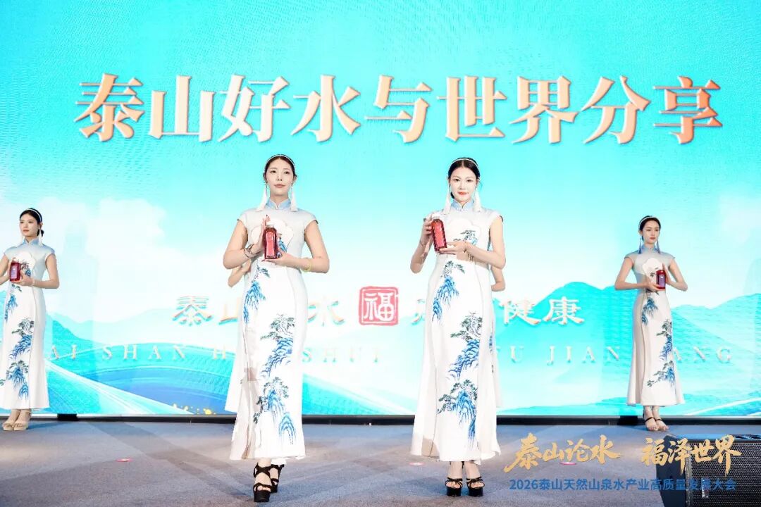 泰山出好水,产业启新程!2026泰山天然山泉水产业高质量发展大会盛大召开!