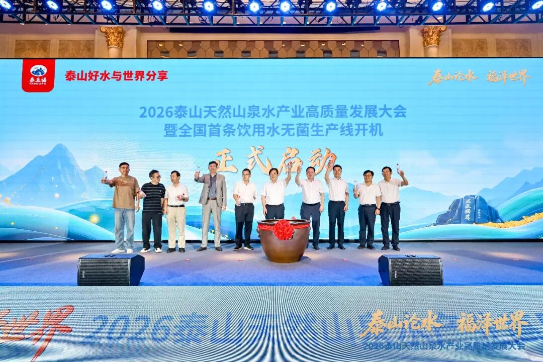 泰山出好水,产业启新程!2026泰山天然山泉水产业高质量发展大会盛大召开!