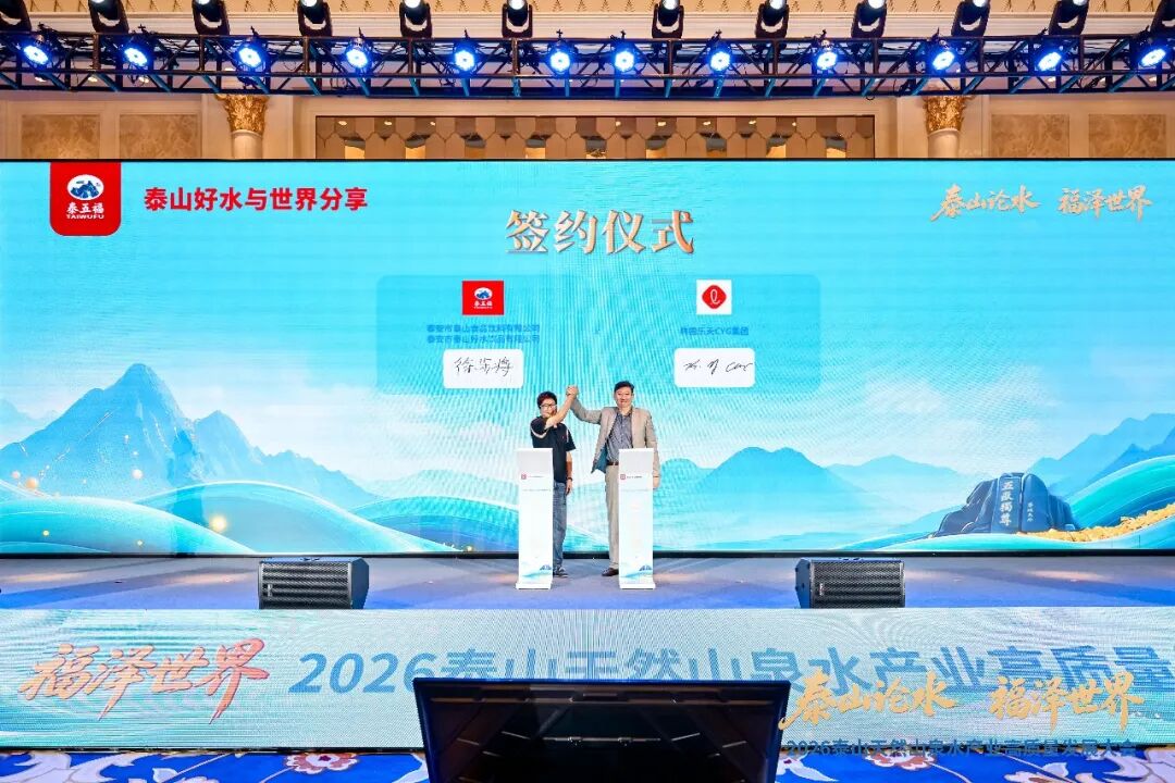 泰山出好水,产业启新程!2026泰山天然山泉水产业高质量发展大会盛大召开!
