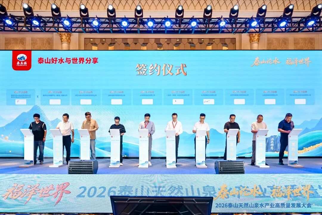 泰山出好水,产业启新程!2026泰山天然山泉水产业高质量发展大会盛大召开!