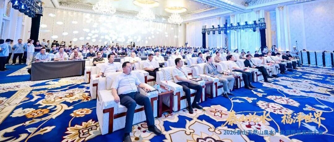 泰山出好水，产业启新程！2026泰山天然山泉水产业高质量发展大会盛大召开！