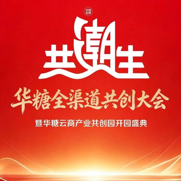 千喜鹤与您相约华糖全渠道共创大会！