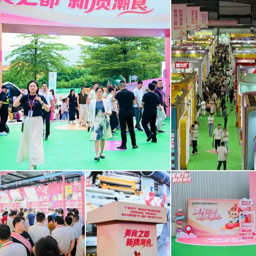 千企万品竞秀，潮食链接全球！第四届潮食会乘势登高，强势领跑！