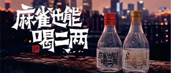 重磅首发｜口子窖新推低度兼香小酒“麻雀也能喝二两”，重构轻饮酒时代