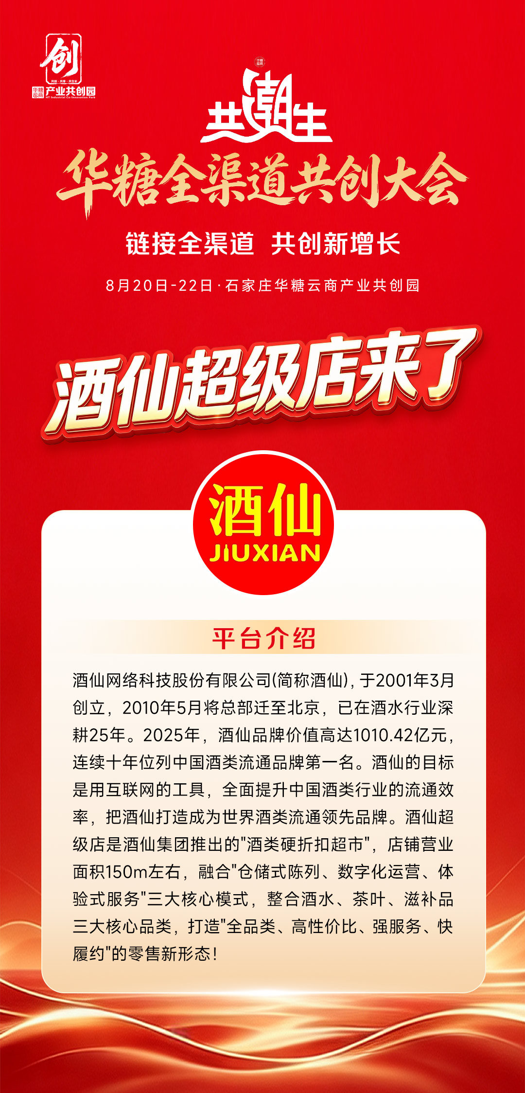 酒仙与您相约华糖全渠道共创大会！