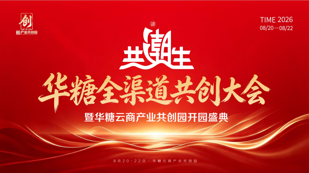 酒仙与您相约华糖全渠道共创大会！