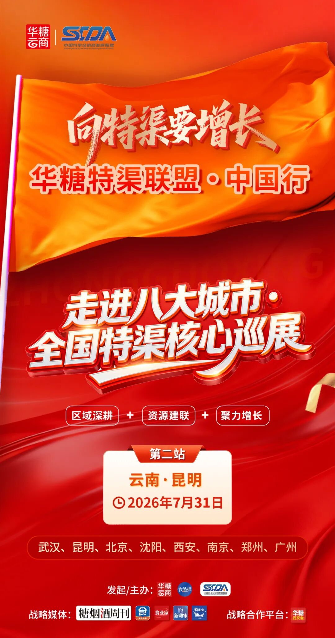 锁定7.31！华糖特渠中国行第二站昆明，抢占西南封闭渠道红利