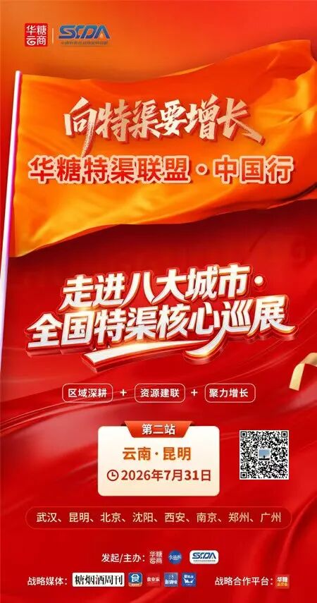锁定7.31！华糖特渠中国行第二站昆明，抢占西南封闭渠道红利