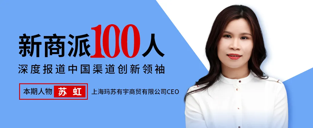 获客成本降70%、效率暴涨3000%!玛苏有宇苏虹搭建数字化转型新方法!