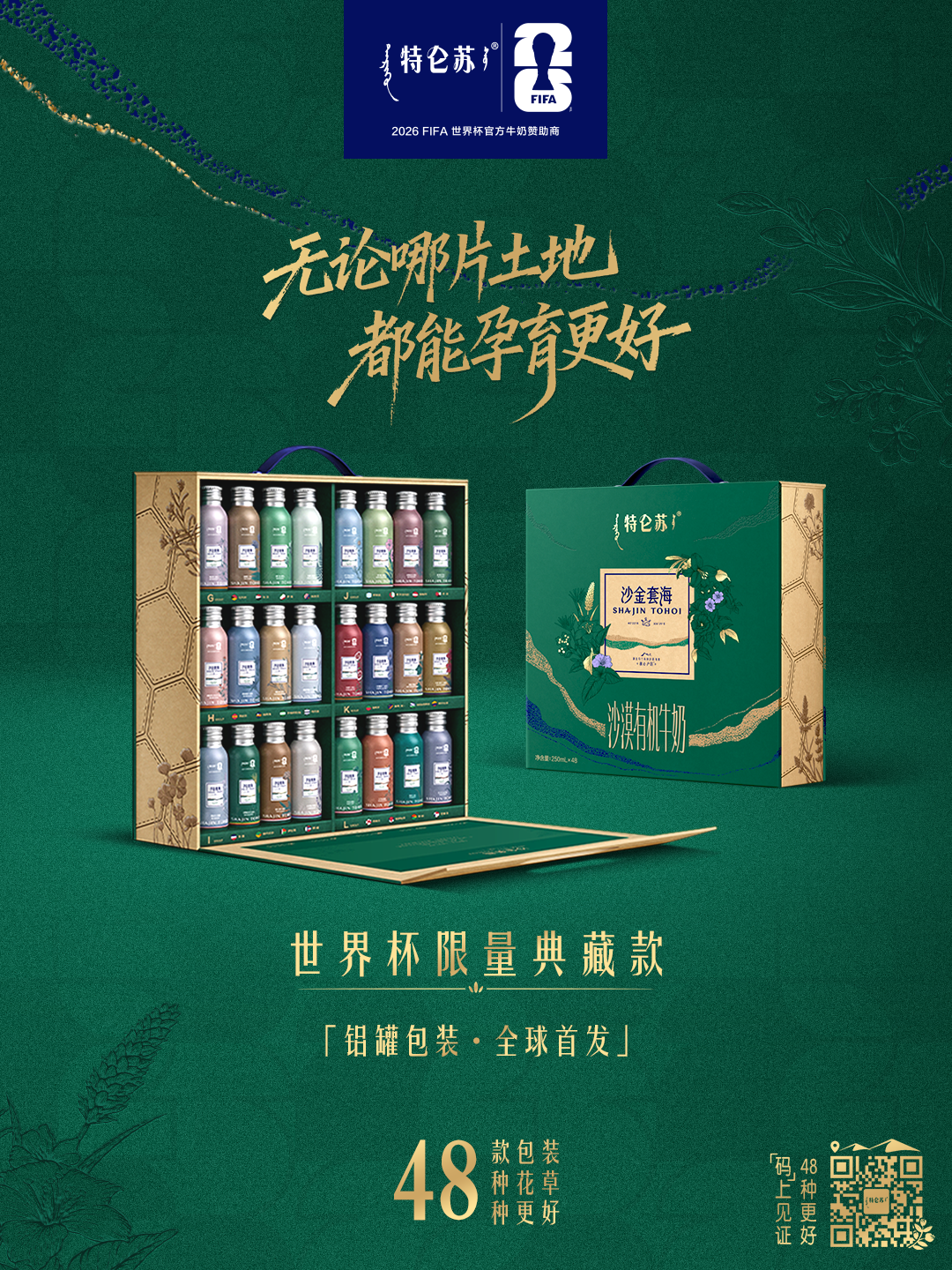 用铝罐装新品为世界杯收官,更好的营销还得是特仑苏!