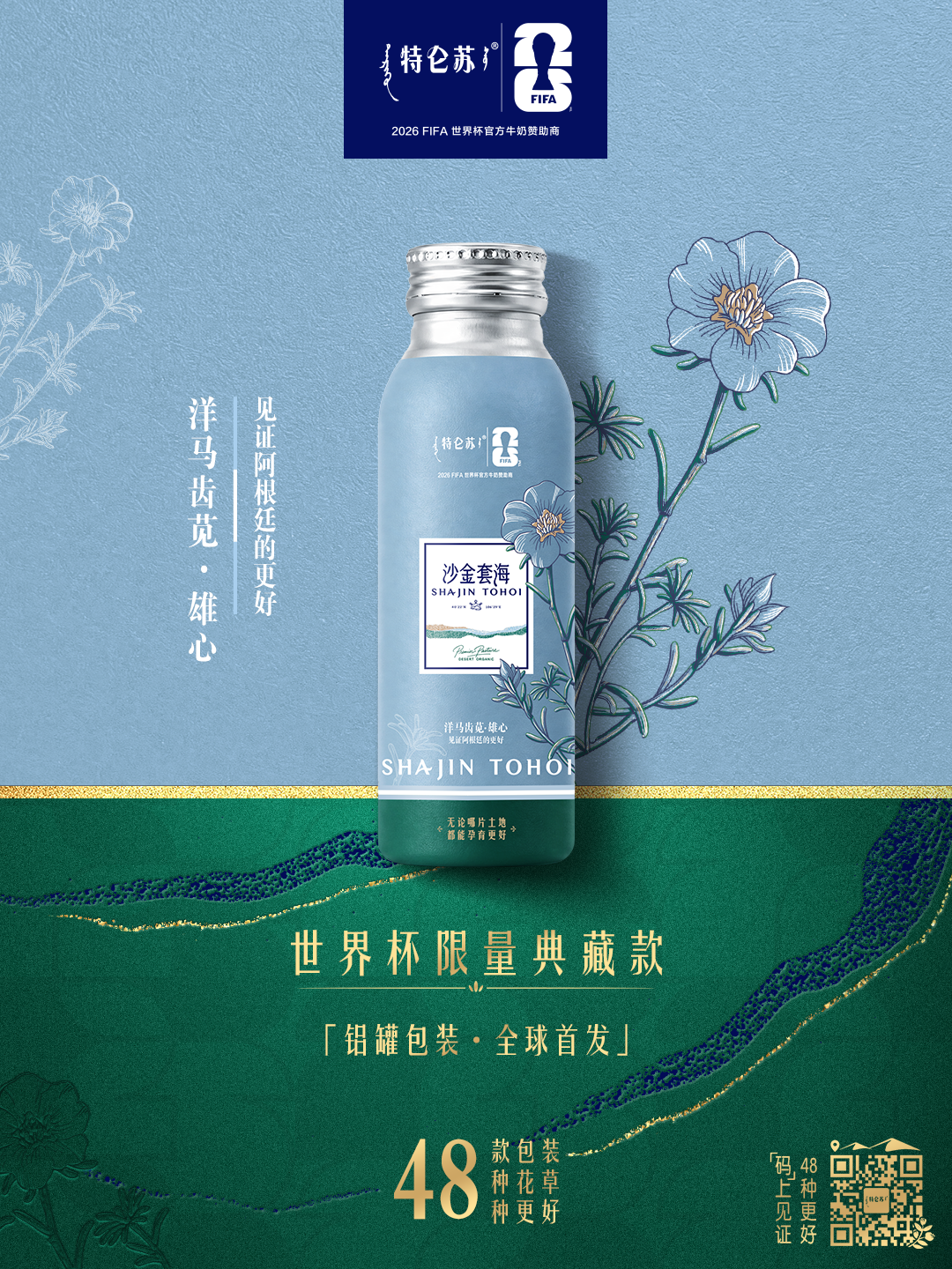 用铝罐装新品为世界杯收官,更好的营销还得是特仑苏!