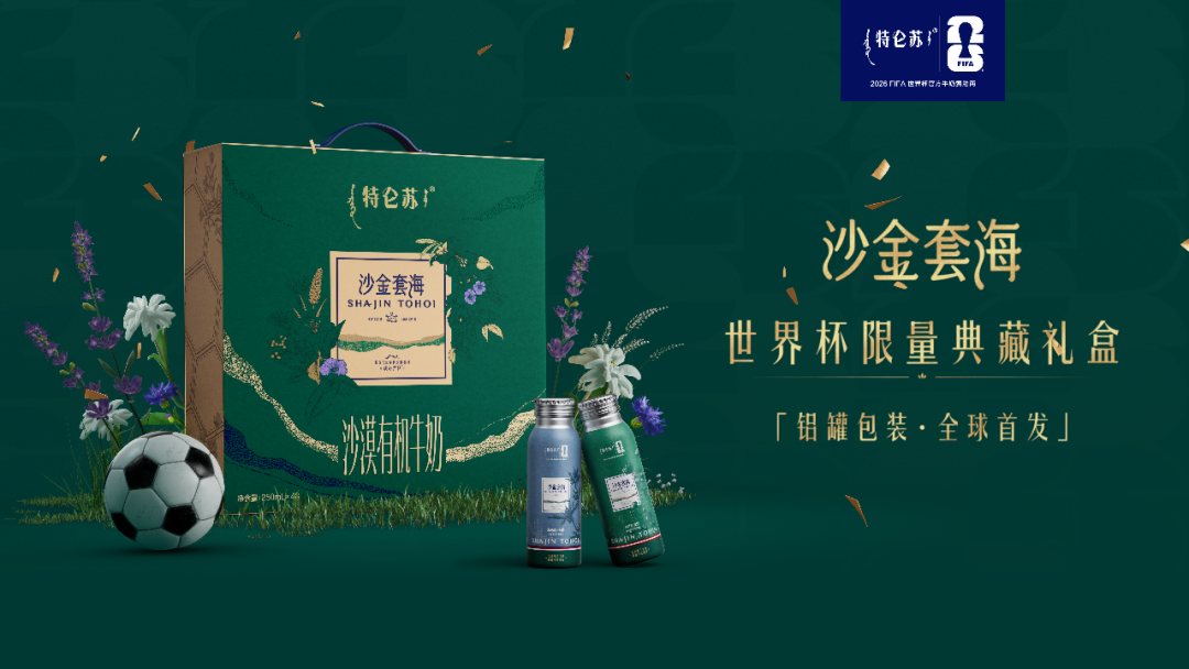 用铝罐装新品为世界杯收官,更好的营销还得是特仑苏!