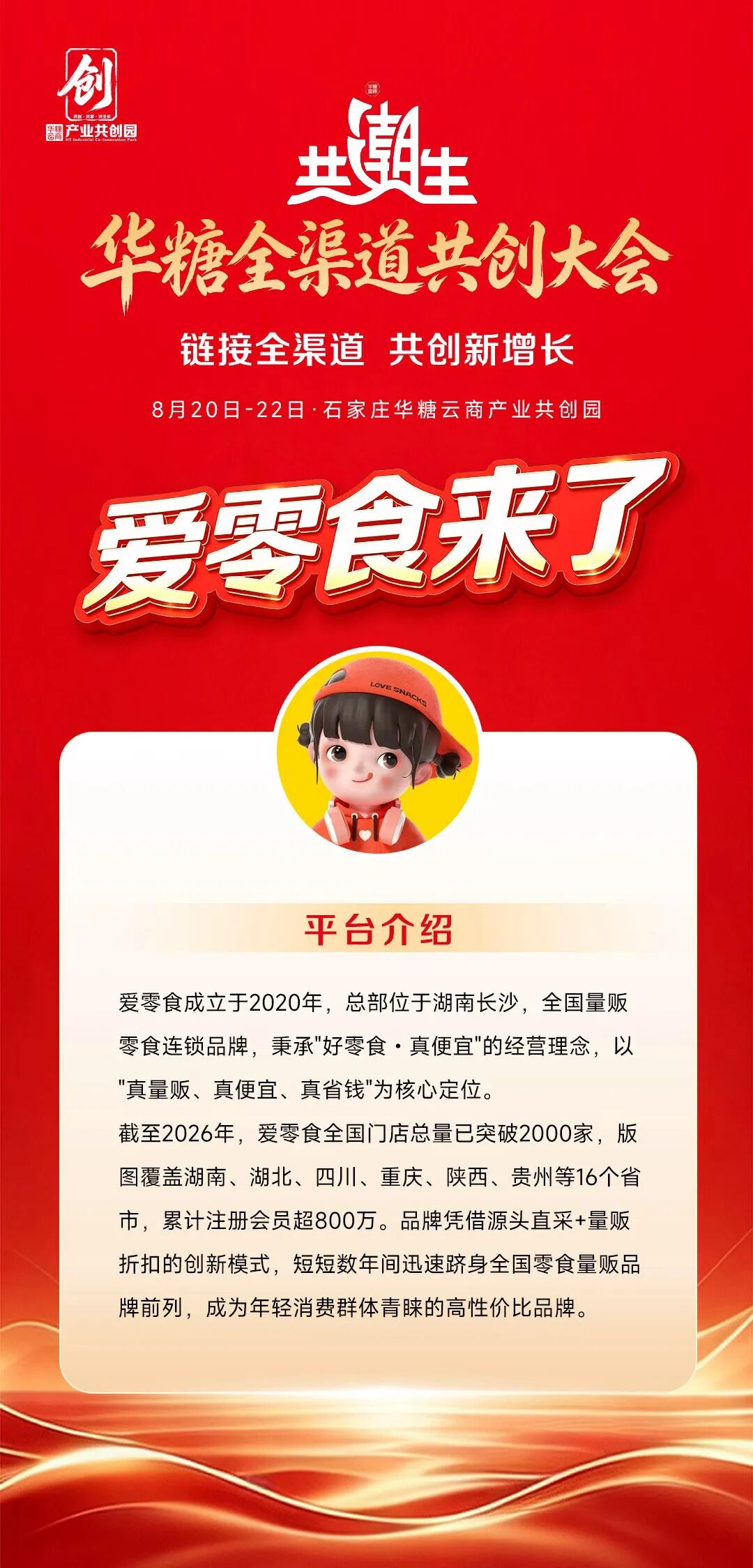 爱零食与您相约华糖全渠道共创大会!