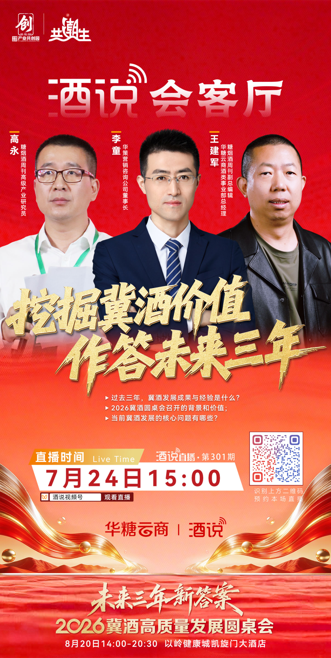026华糖全渠道共创大会,打造酒业全域增长新生态"