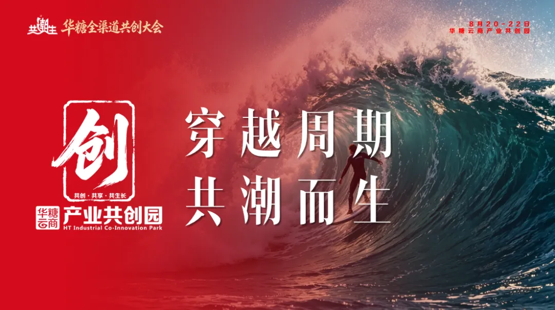 链接全渠道,共创新增长!华糖全渠道共创大会将于8月启幕
