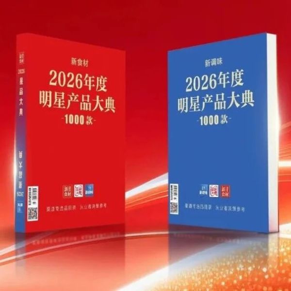 1000款爆品代理，600+企业直接对接……一本“2026星品大典”就够了！