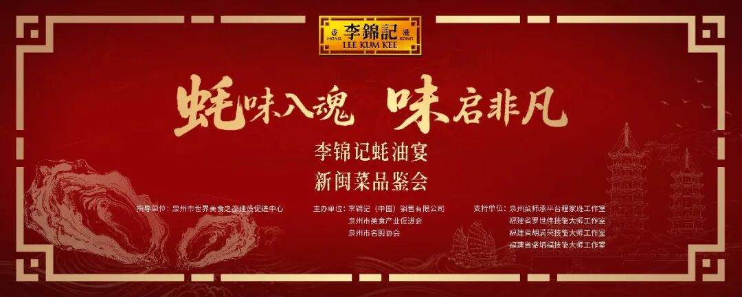 一勺百年蚝鲜,沉淀匠心本味;李锦记以产业盛会激活闽菜文化进阶发展