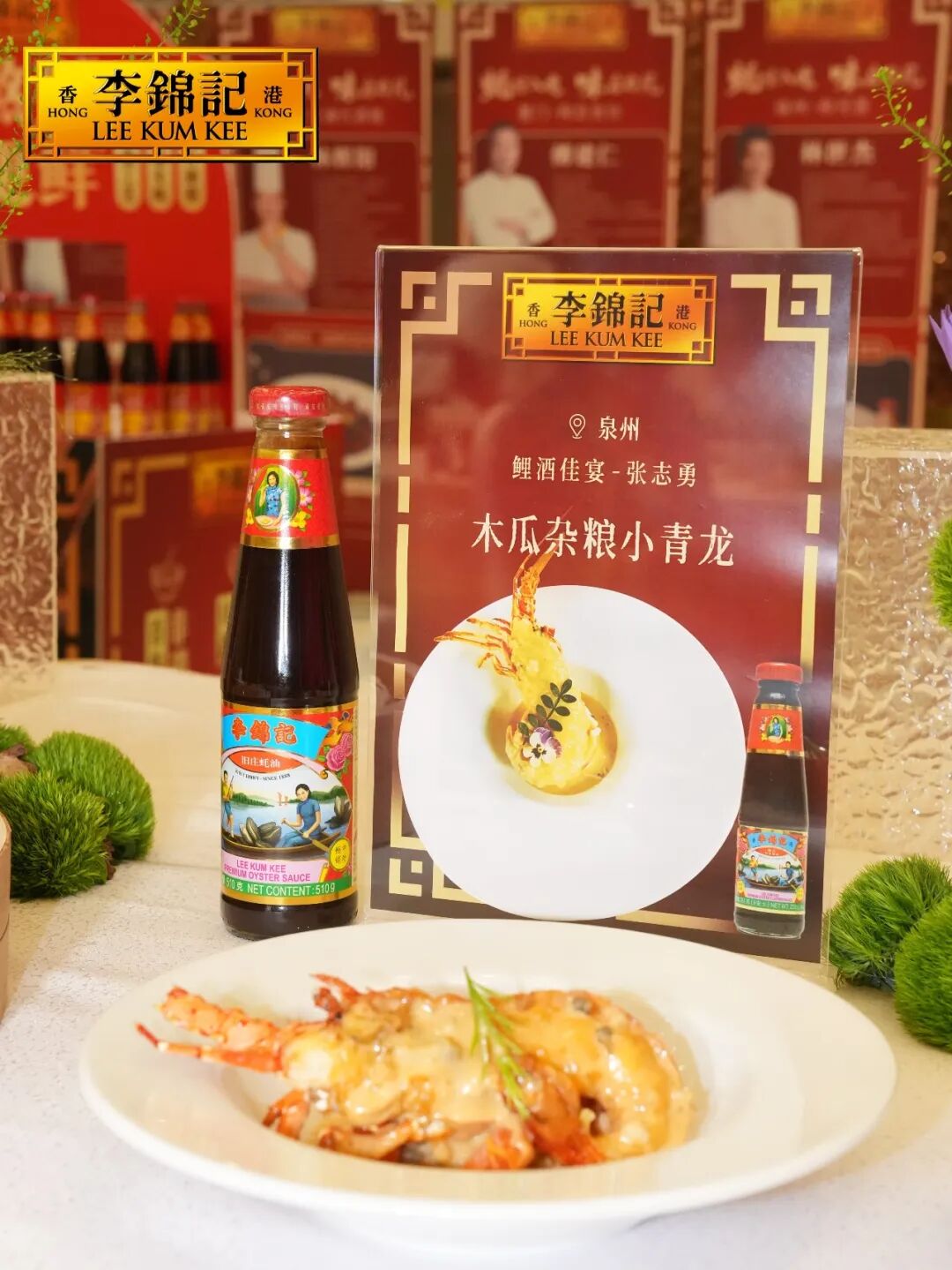 一勺百年蚝鲜,沉淀匠心本味;李锦记以产业盛会激活闽菜文化进阶发展