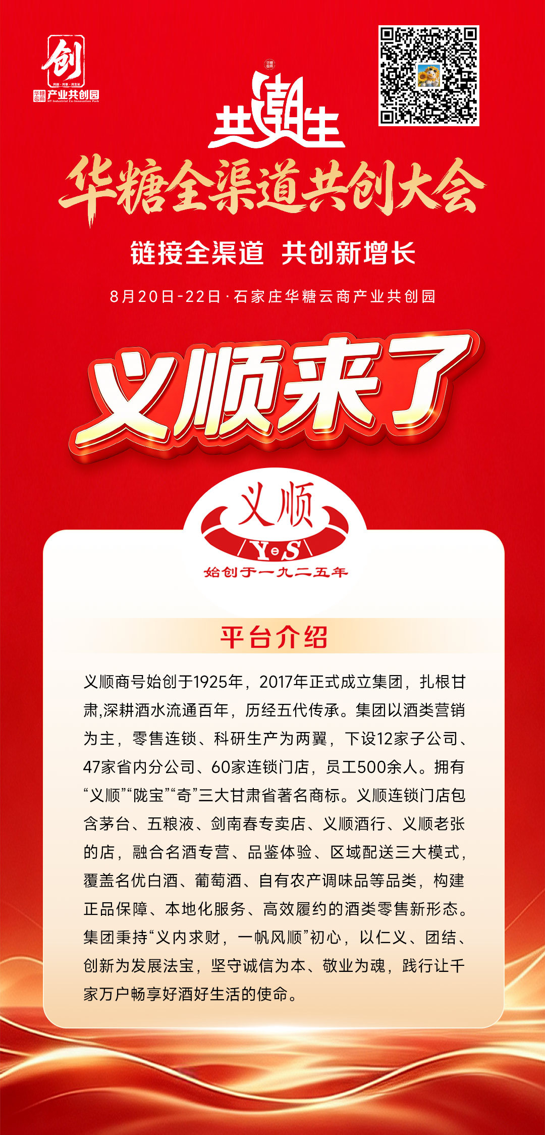 义顺与您相约华糖全渠道共创大会!