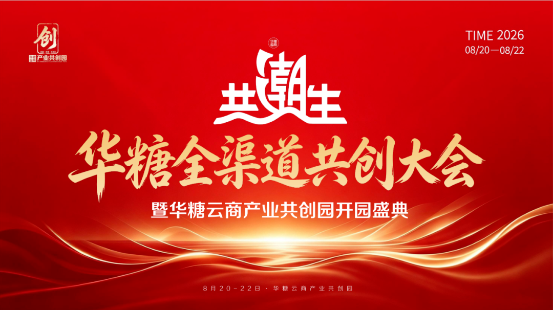 义顺与您相约华糖全渠道共创大会!