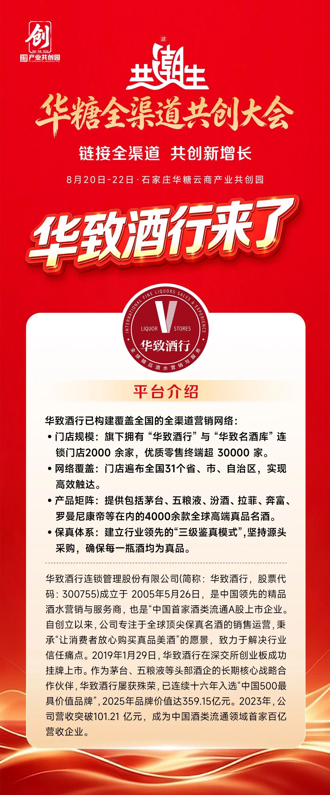 华致酒行与您相约华糖全渠道共创大会!