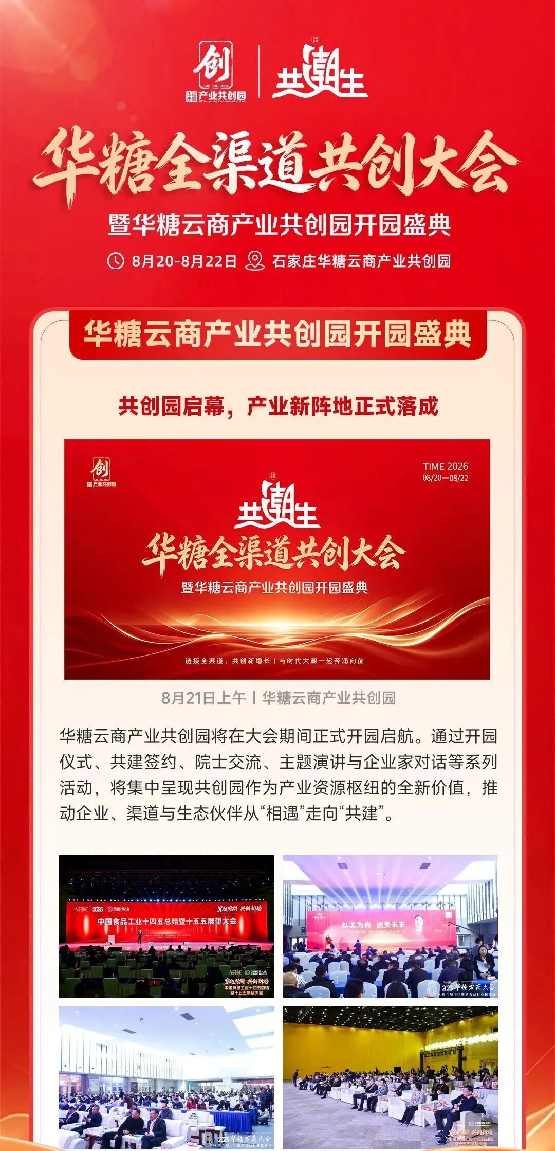 华致酒行与您相约华糖全渠道共创大会!