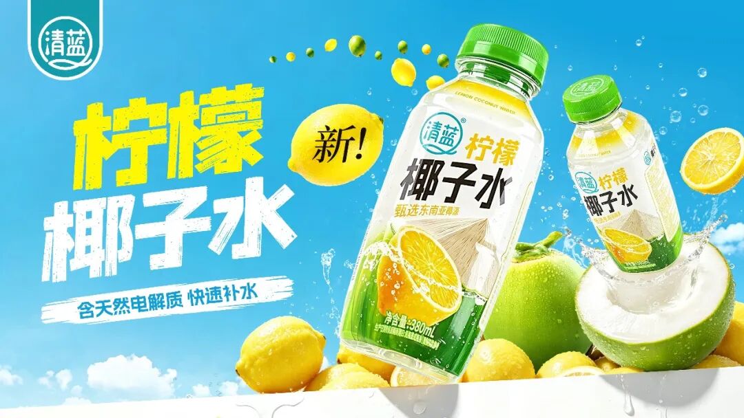 独家!椰子水大战迎来转折点,清蓝用柠檬打开市场增量空间!