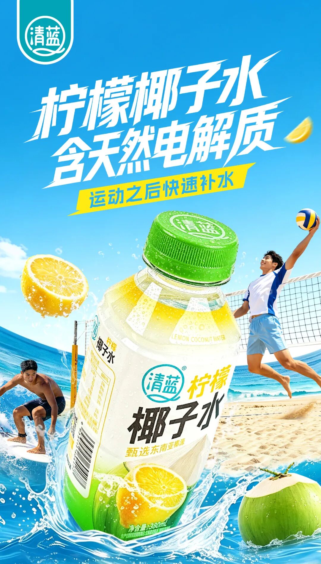 独家!椰子水大战迎来转折点,清蓝用柠檬打开市场增量空间!