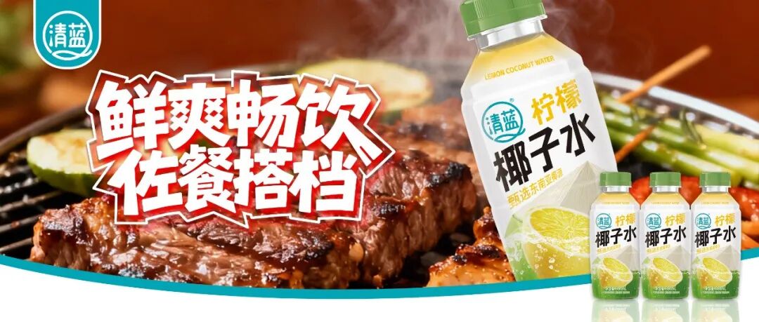 独家!椰子水大战迎来转折点,清蓝用柠檬打开市场增量空间!