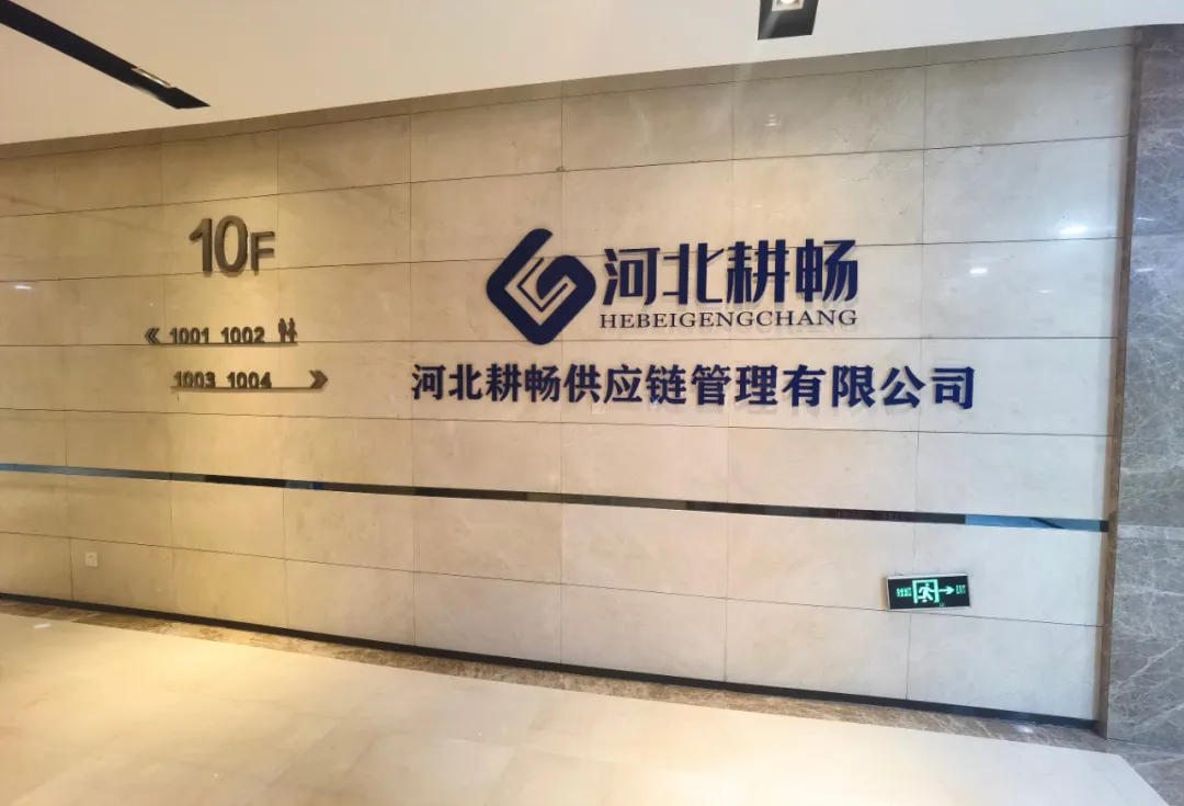 向特渠要增长!河北耕畅供应链确认参会 | 特渠联盟·中国行(云南玉溪站)