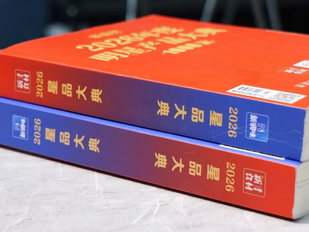 食材调味人的“选品地图”来了——2026《星品大典》上市首发