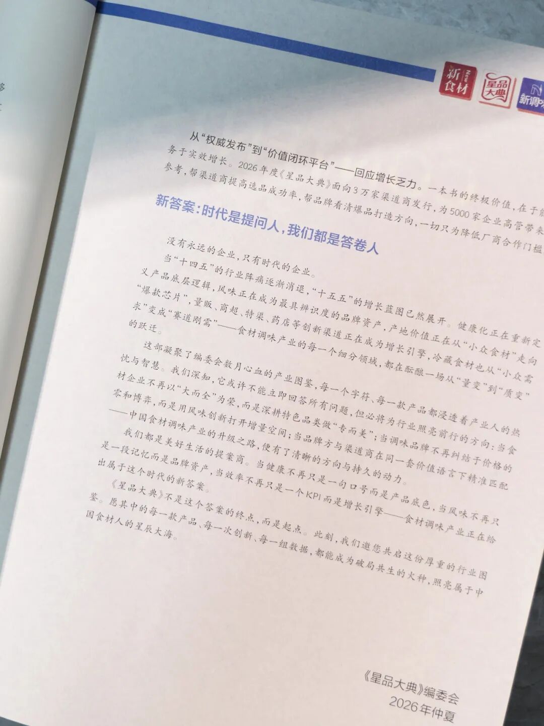 食材调味人的“选品地图”来了——2026《星品大典》上市首发