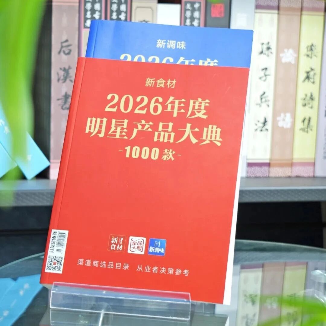 食材调味人的“选品地图”来了——2026《星品大典》上市首发