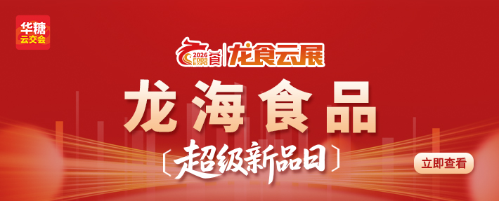龙头企业爆品出击！龙海食品【超级新品日】重磅上线