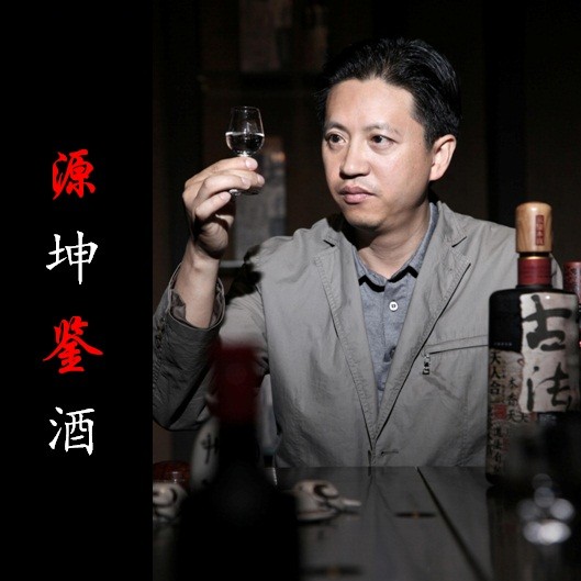 源坤鉴酒
