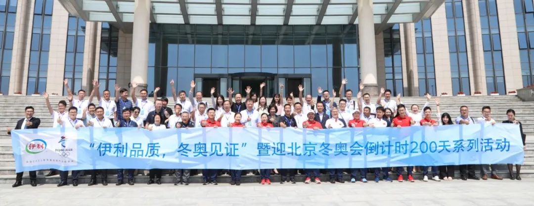 冬奥伙伴走进伊利,共启北京冬奥会倒计时200天新征程